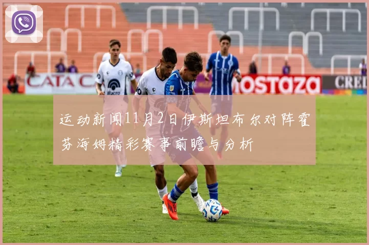 运动新闻11月2日伊斯坦布尔对阵霍芬海姆精彩赛事前瞻与分析